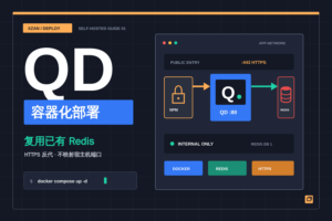 Docker 部署 QD（Qiandao）：复用 Redis，并通过 Nginx Proxy Manager 开启 HTTPS